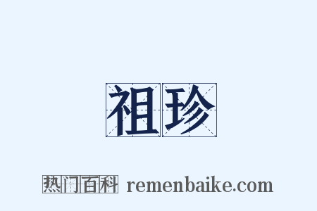 祖珍是什么意思的图片